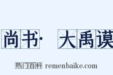 尚书·大禹谟是什么意思的图片